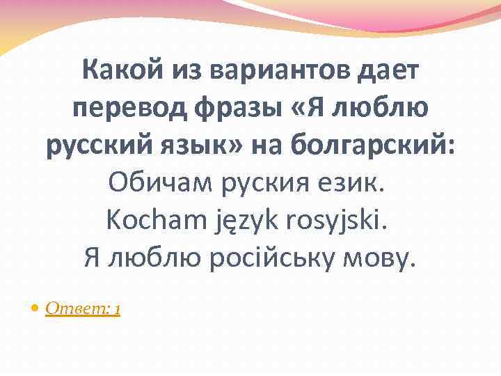 Какой из вариантов дает перевод фразы «Я люблю русский язык» на болгарский: Обичам руския