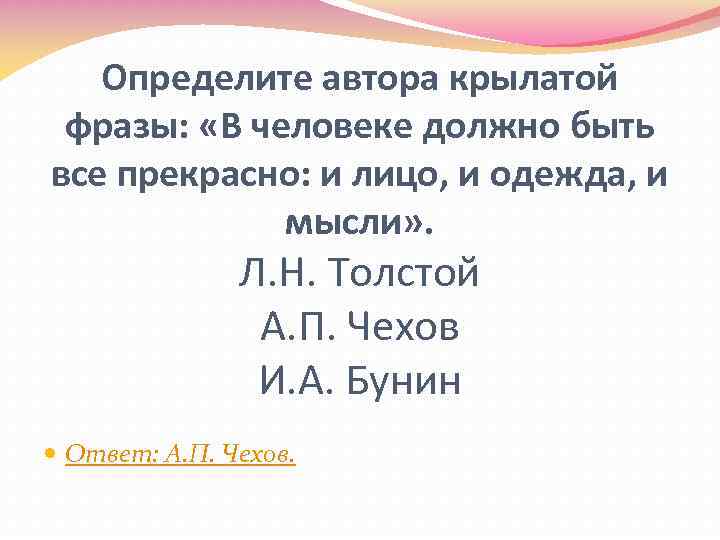 Определите автора крылатой фразы: «В человеке должно быть все прекрасно: и лицо, и одежда,