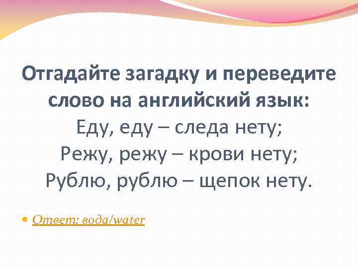 Отгадайте загадку и переведите слово на английский язык: Еду, еду – следа нету; Режу,