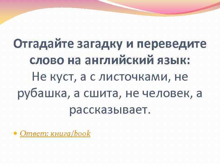 Отгадайте загадку и переведите слово на английский язык: Не куст, а с листочками, не