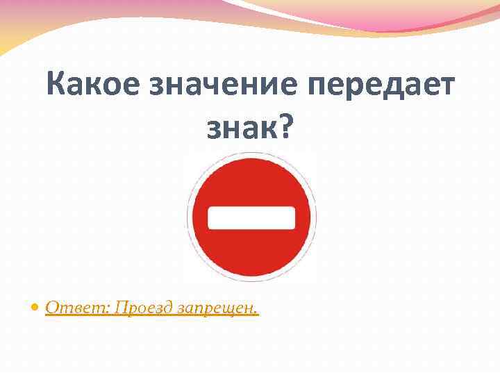 Какое значение передает знак? Ответ: Проезд запрещен. 