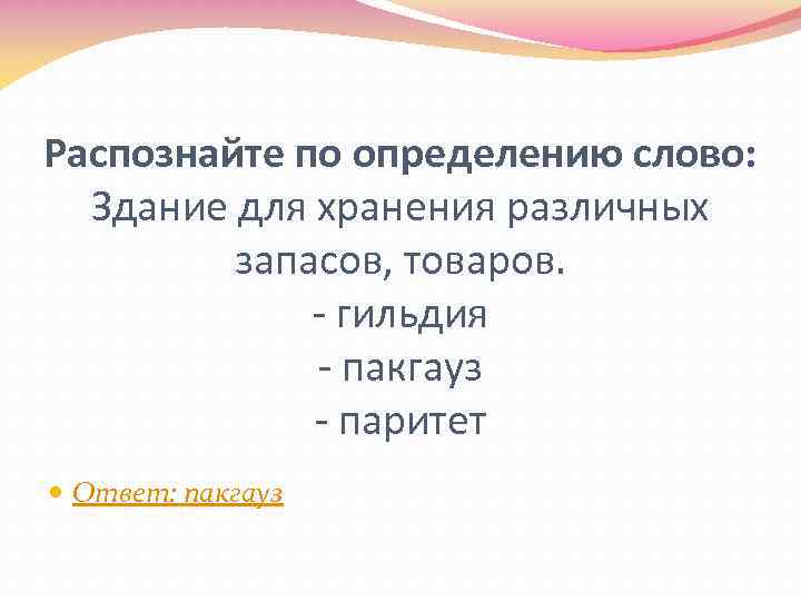 Распознайте по определению слово: Здание для хранения различных запасов, товаров. - гильдия - пакгауз