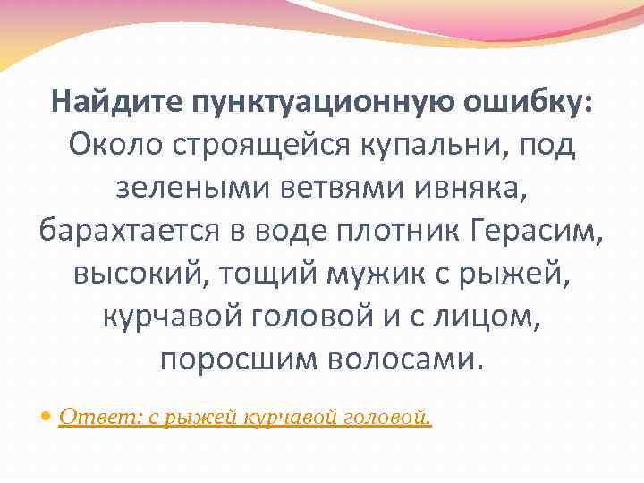 Найдите пунктуационную ошибку: Около строящейся купальни, под зелеными ветвями ивняка, барахтается в воде плотник