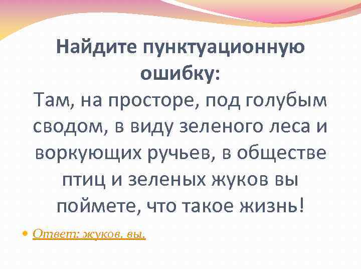 Найдите пунктуационную ошибку: Там, на просторе, под голубым сводом, в виду зеленого леса и