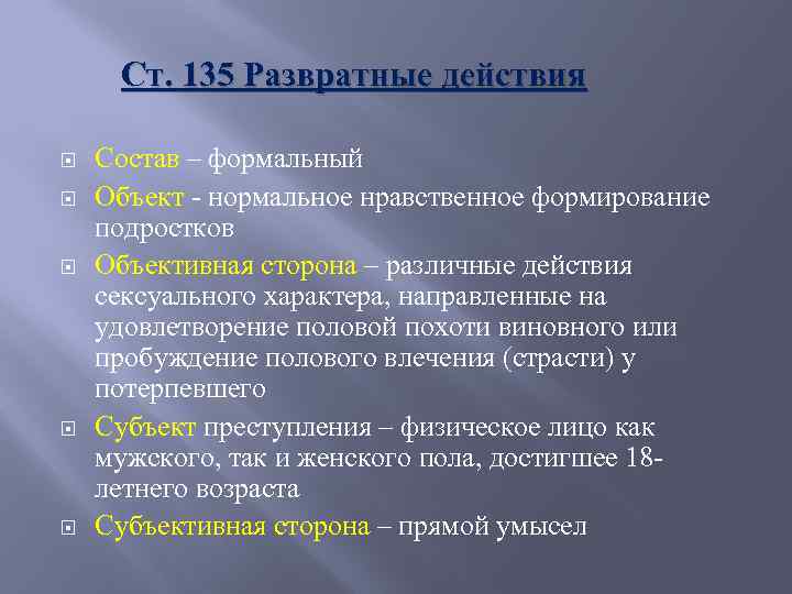 135 1 ук рф. Статья 135 уголовного кодекса. 135 Статья уголовного кодекса РФ. Статья 135 часть 1 уголовного кодекса. Статья 135 уголовного кодекса Российской.