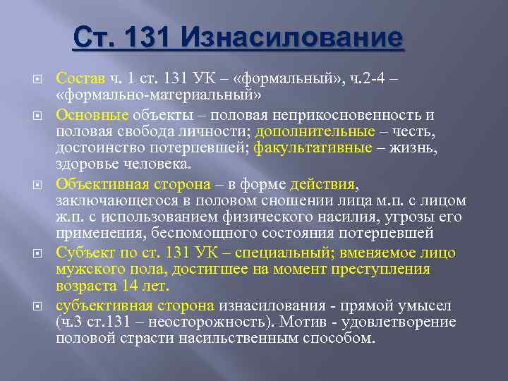 Статья 131 4. Ст 131 УК РФ объект. Диспозиция 131 УК РФ. 131 УК РФ цель.