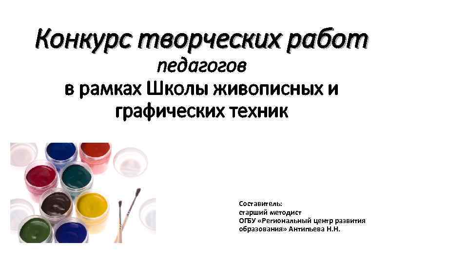 Конкурс творческих работ педагогов в рамках Школы живописных и графических техник Составитель: старший методист