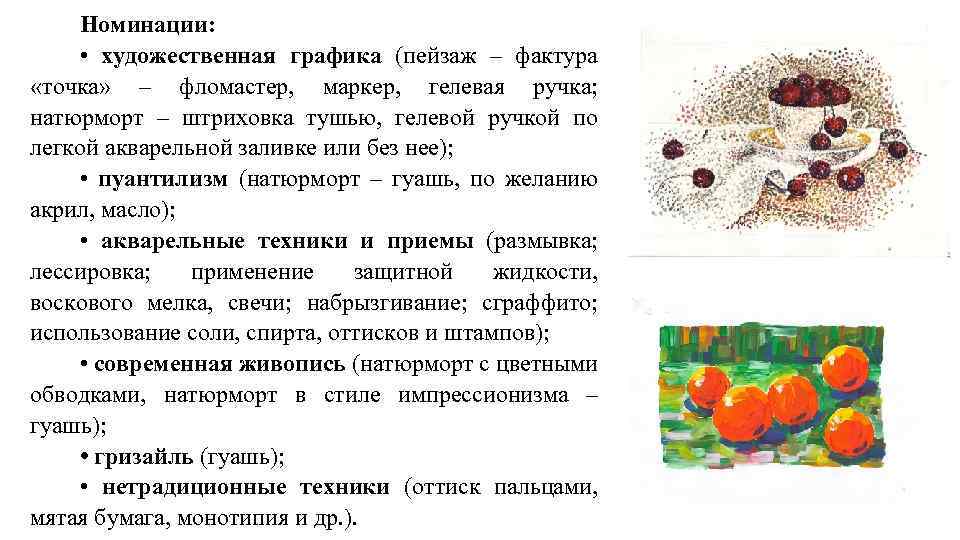 Номинации: • художественная графика (пейзаж – фактура «точка» – фломастер, маркер, гелевая ручка; натюрморт