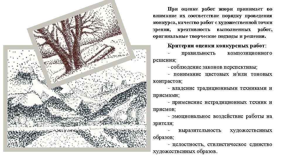 При оценке работ жюри принимает во внимание их соответствие порядку проведения конкурса, качество работ