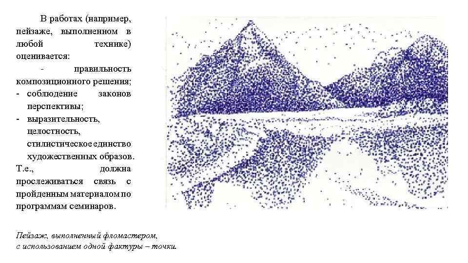 В работах (например, пейзаже, выполненном в любой технике) оценивается: правильность композиционного решения; - соблюдение