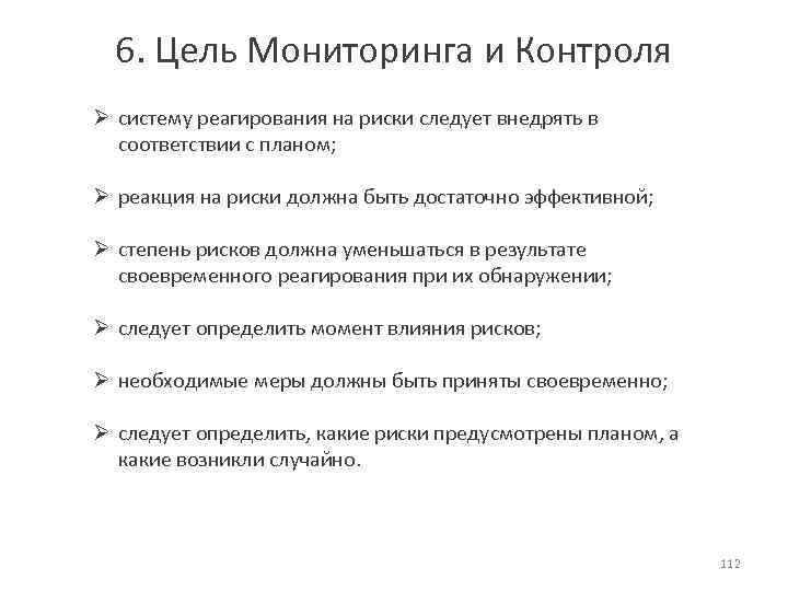 6. Цель Мониторинга и Контроля Ø систему реагирования на риски следует внедрять в соответствии