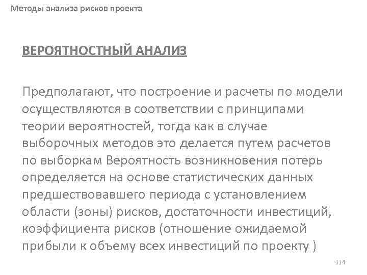 Методы анализа рисков проекта ВЕРОЯТНОСТНЫЙ АНАЛИЗ Предполагают, что построение и расчеты по модели осуществляются