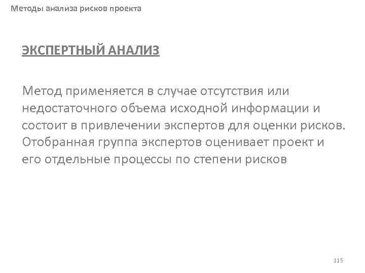 Методы анализа рисков проекта ЭКСПЕРТНЫЙ АНАЛИЗ Метод применяется в случае отсутствия или недостаточного объема