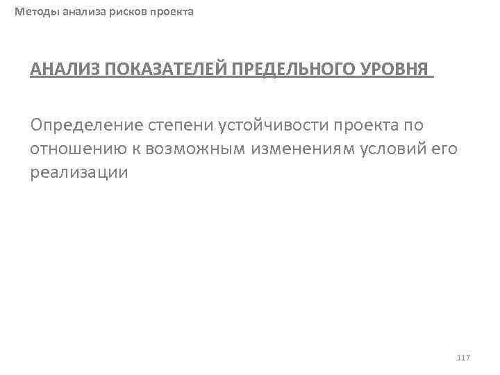 Анализ предельного уровня устойчивости проекта