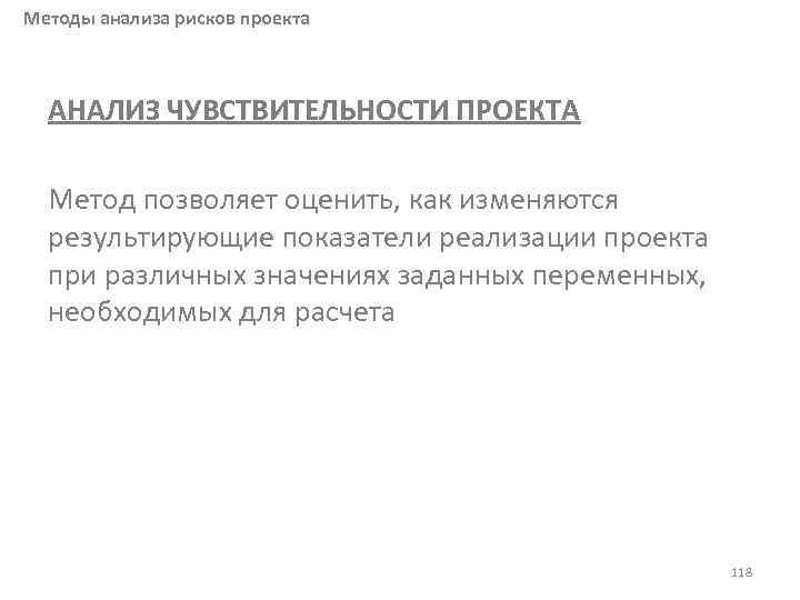 Методы анализа рисков проекта АНАЛИЗ ЧУВСТВИТЕЛЬНОСТИ ПРОЕКТА Метод позволяет оценить, как изменяются результирующие показатели