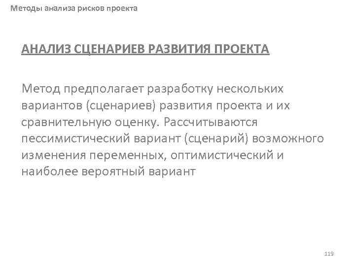 Методы анализа рисков проекта АНАЛИЗ СЦЕНАРИЕВ РАЗВИТИЯ ПРОЕКТА Метод предполагает разработку нескольких вариантов (сценариев)