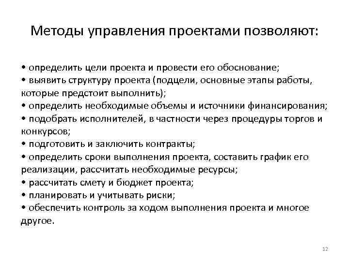 Методы управления проектами позволяют: • определить цели проекта и провести его обоснование; • выявить