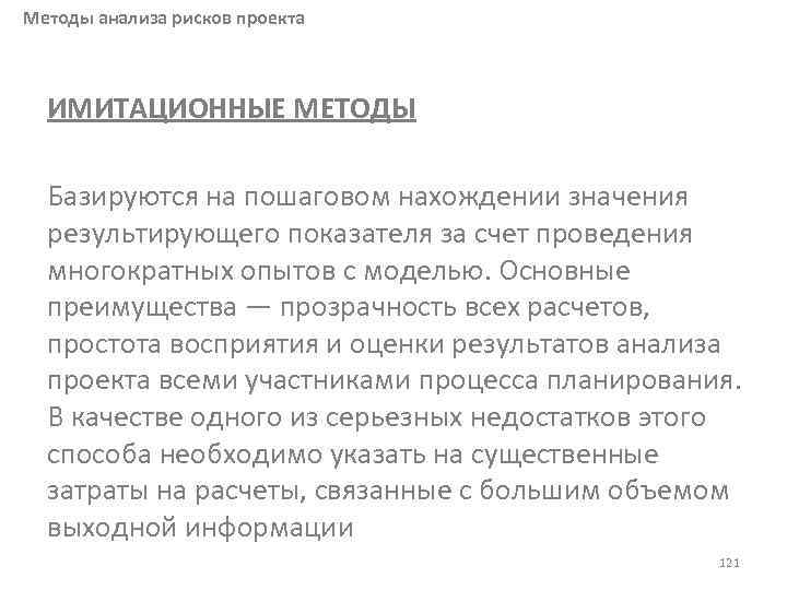 Методы анализа рисков проекта ИМИТАЦИОННЫЕ МЕТОДЫ Базируются на пошаговом нахождении значения результирующего показателя за