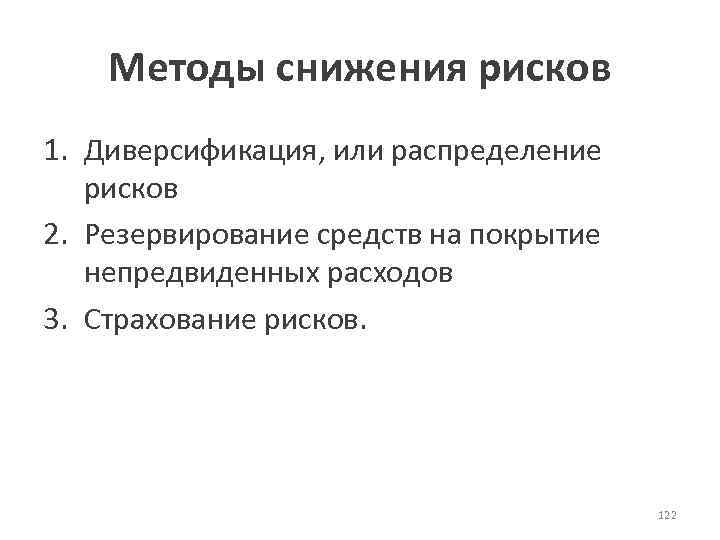 Методы снижения рисков 1. Диверсификация, или распределение рисков 2. Резервирование средств на покрытие непредвиденных