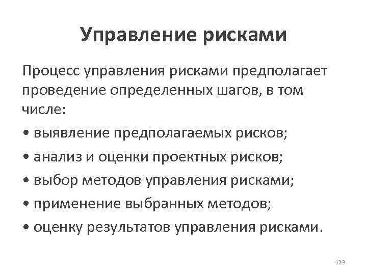 Управление рисками Процесс управления рисками предполагает проведение определенных шагов, в том числе: • выявление