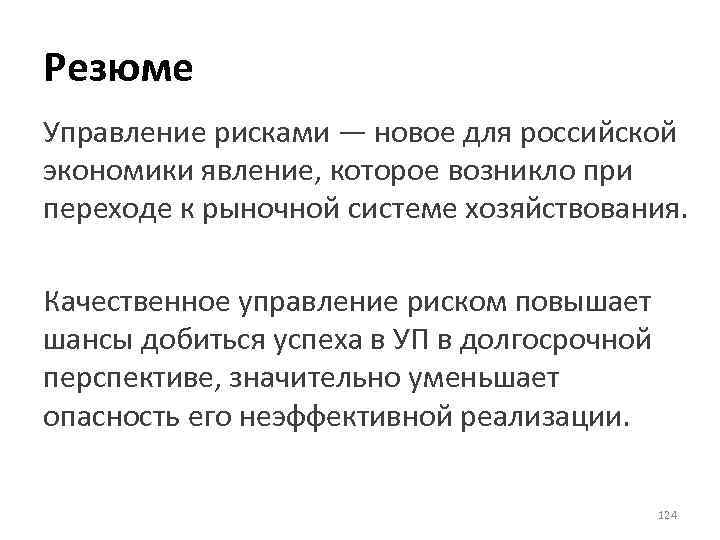 Резюме Управление рисками — новое для российской экономики явление, которое возникло при переходе к