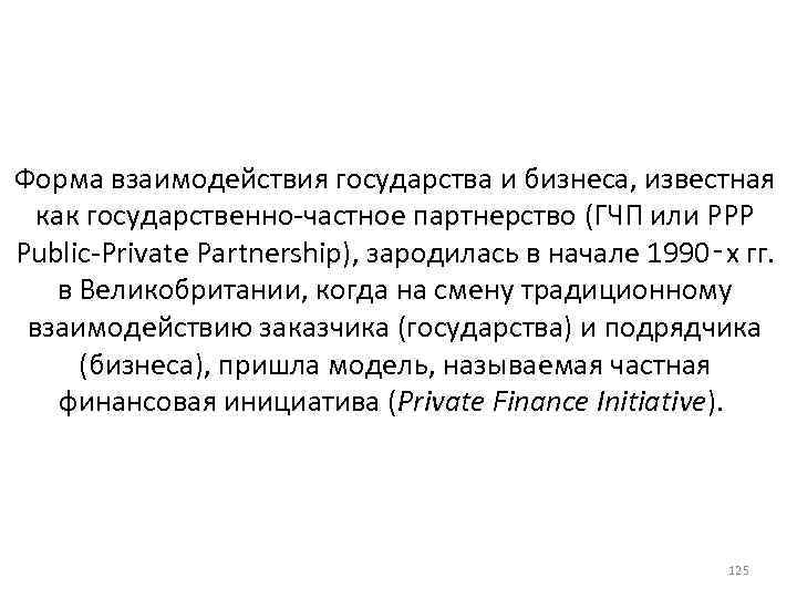 Форма взаимодействия государства и бизнеса, известная как государственно частное партнерство (ГЧП или РРР Public