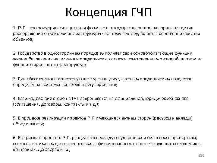 Концепция ГЧП 1. ГЧП – это полуприватизационная форма, т. е. государство, передавая права владения