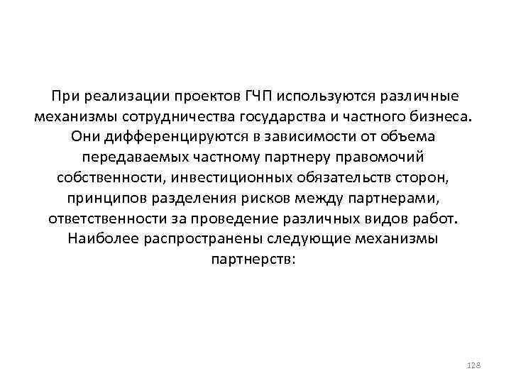  При реализации проектов ГЧП используются различные механизмы сотрудничества государства и частного бизнеса. Они