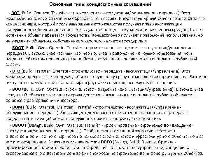 Основные типы концессионных соглашений ВОТ (Build, Operate, Transfer строительство эксплуатация/ управление передача). Этот механизм