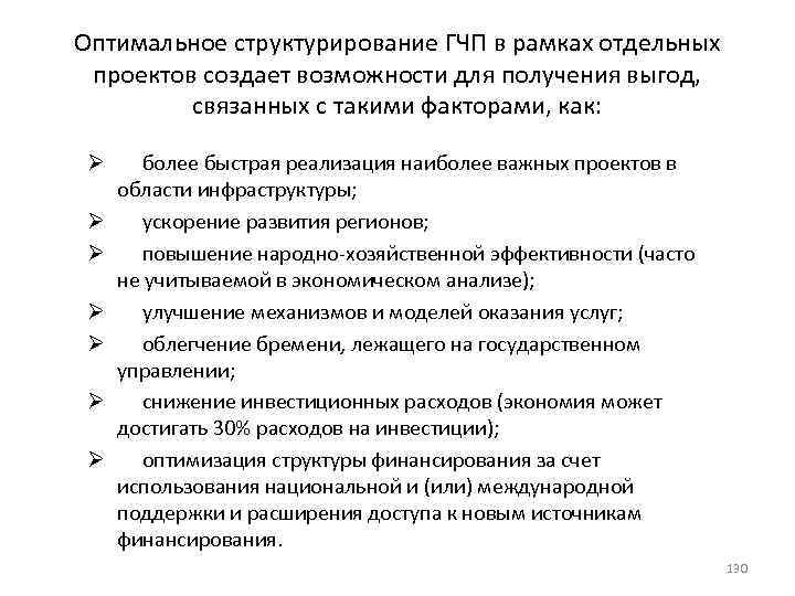 Оптимальное структурирование ГЧП в рамках отдельных проектов создает возможности для получения выгод, связанных с