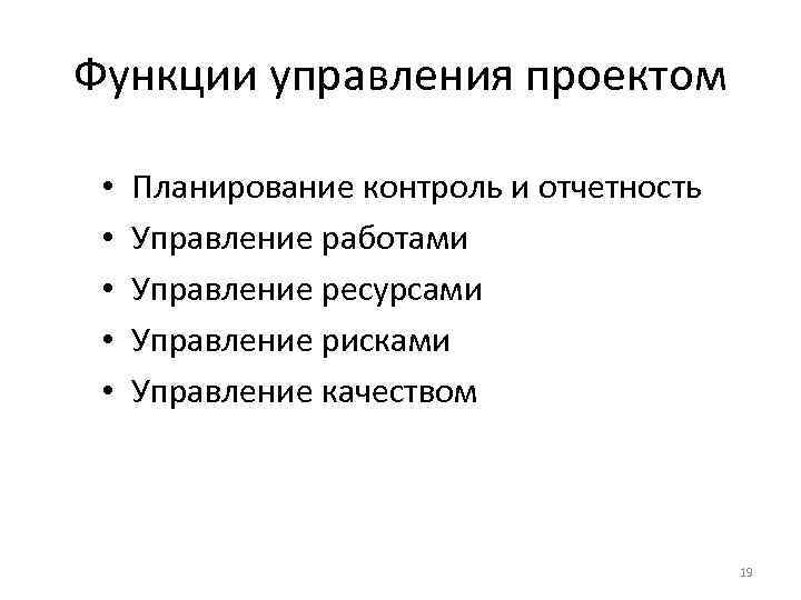 Функции управления проектом • • • Планирование контроль и отчетность Управление работами Управление ресурсами