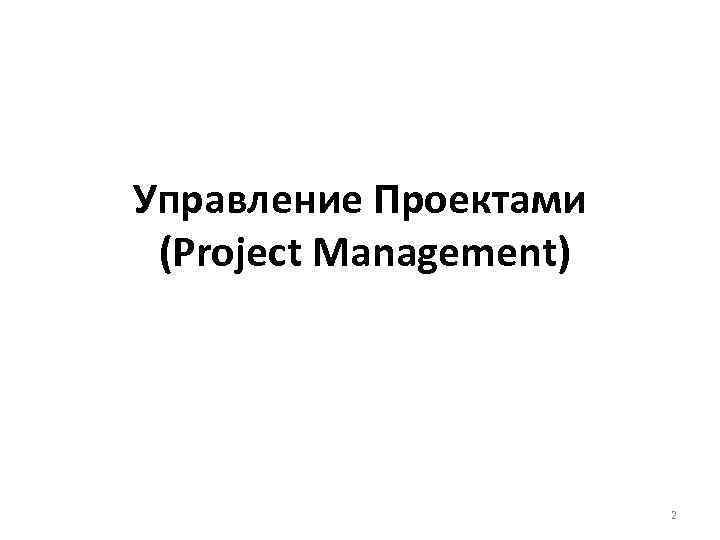 Управление Проектами (Project Management) 2 