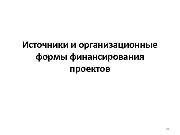 Источники и организационные формы финансирования проектов