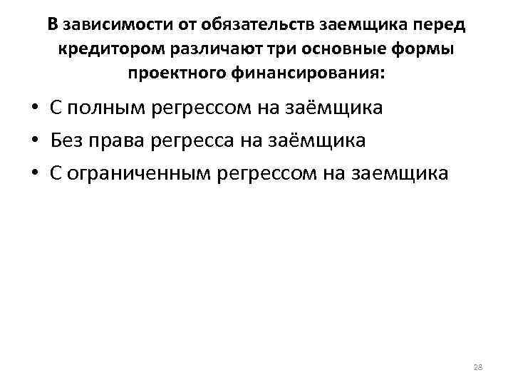 В зависимости от обязательств заемщика перед кредитором различают три основные формы проектного финансирования: •