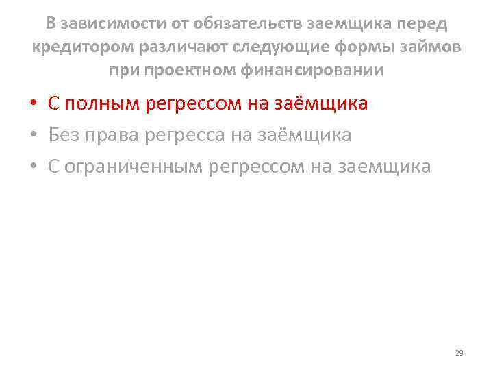 В зависимости от обязательств заемщика перед кредитором различают следующие формы займов при проектном финансировании