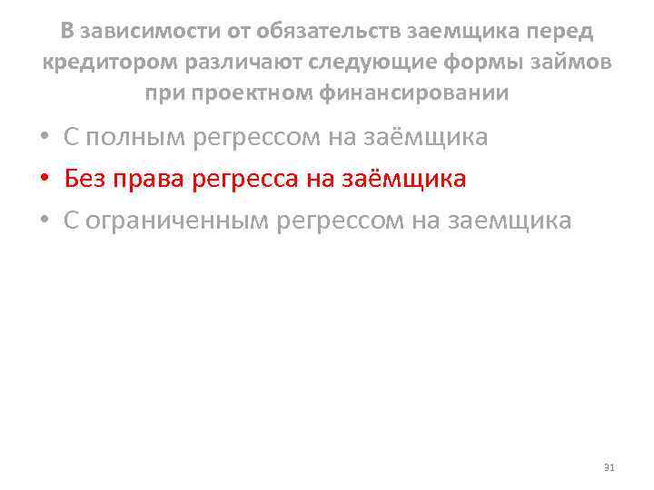 В зависимости от обязательств заемщика перед кредитором различают следующие формы займов при проектном финансировании