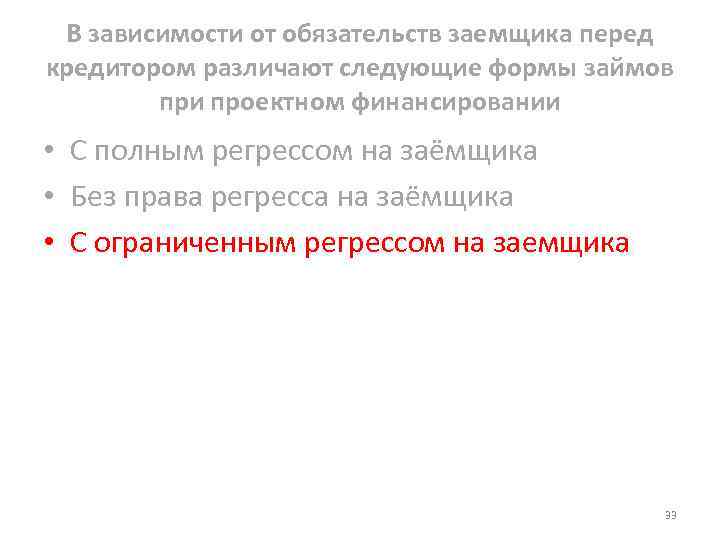 В зависимости от обязательств заемщика перед кредитором различают следующие формы займов при проектном финансировании