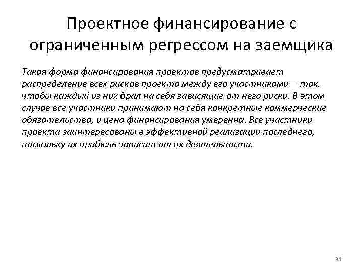 Проектное финансирование с ограниченным регрессом на заемщика Такая форма финансирования проектов предусматривает распределение всех