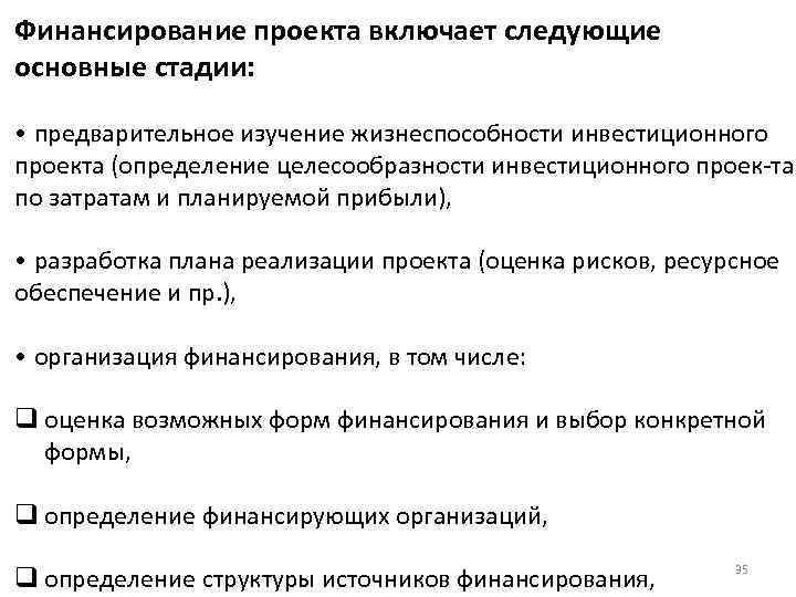 Финансирование проекта включает следующие основные стадии: • предварительное изучение жизнеспособности инвестиционного проекта (определение целесообразности