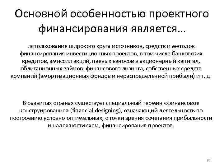 Финансирование является. Особенностями проектного финансирования являются:. Основной особенностью проектного финансирования является:. Механизм проектного финансирования инвестиционных проектов. Сущность и особенности проектного финансирования.