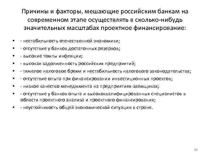 Причины и факторы, мешающие российским банкам на современном этапе осуществлять в сколько нибудь значительных