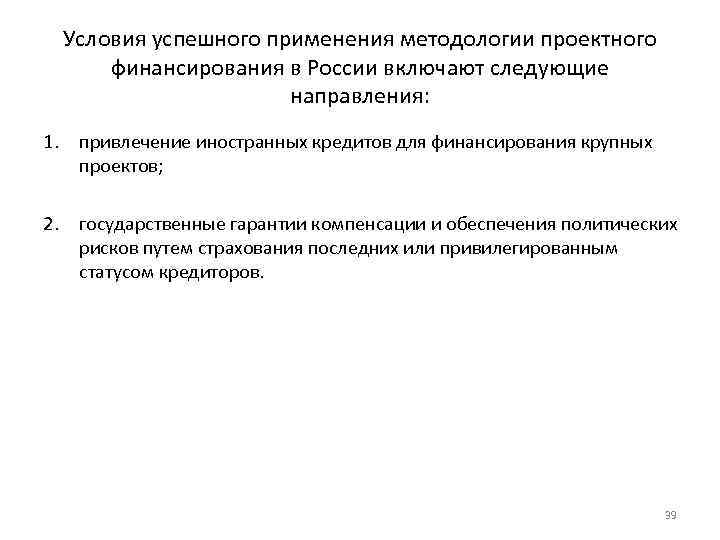 Условия успешного применения методологии проектного финансирования в России включают следующие направления: 1. привлечение иностранных