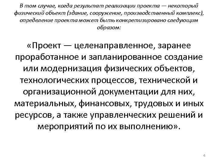 В том случае, когда результат реализации проекта — некоторый физический объект (здание, сооружение, производственный