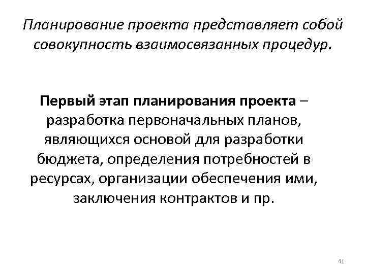 Планирование проекта представляет собой совокупность взаимосвязанных процедур. Первый этап планирования проекта – разработка первоначальных