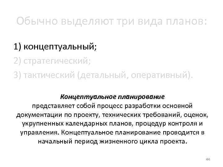 Обычно выделяют три вида планов: 1) концептуальный; 2) стратегический; 3) тактический (детальный, оперативный). Концептуальное