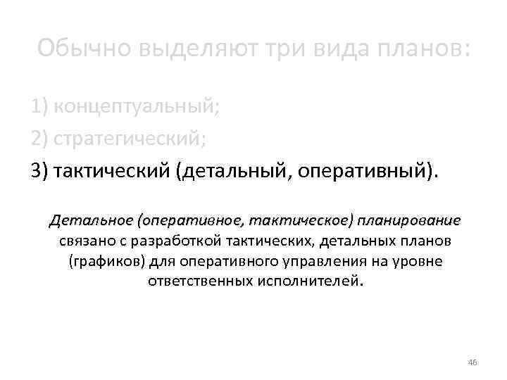 Обычно выделяют три вида планов: 1) концептуальный; 2) стратегический; 3) тактический (детальный, оперативный). Детальное