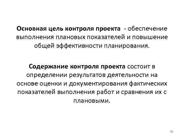 Основная цель контроля проекта обеспечение выполнения плановых показателей и повышение общей эффективности планирования. Содержание