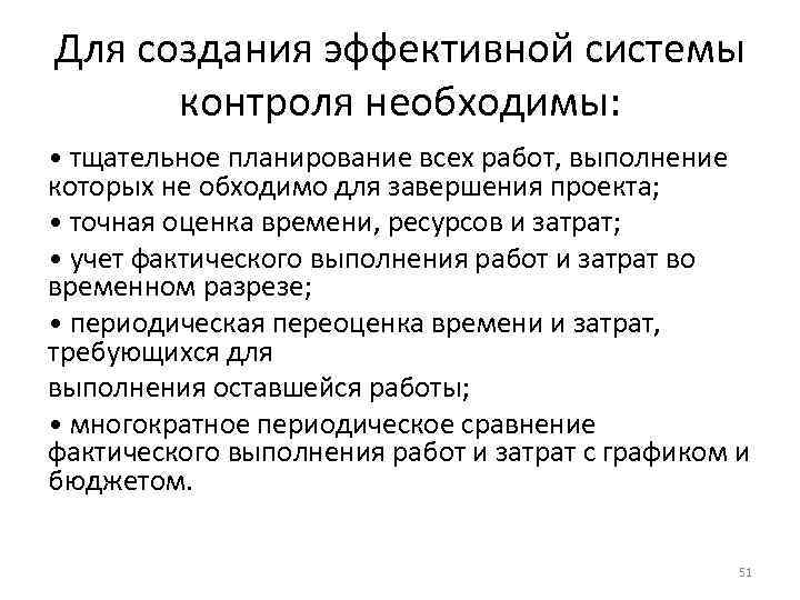 Для создания эффективной системы контроля необходимы: • тщательное планирование всех работ, выполнение которых не