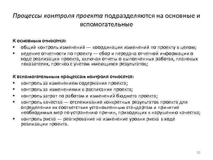 Процессы контроля проекта подразделяются на основные и вспомогательные К основным относятся: • общий контроль