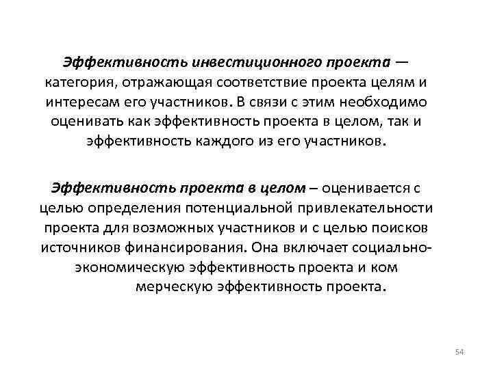 Эффективность инвестиционного проекта — категория, отражающая соответствие проекта целям и интересам его участников. В